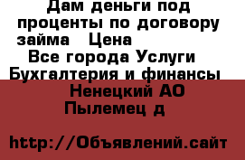 Дам деньги под проценты по договору займа › Цена ­ 1 800 000 - Все города Услуги » Бухгалтерия и финансы   . Ненецкий АО,Пылемец д.